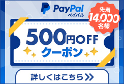 PayPalで使える500円オフクーポンを先着順でプレゼント！ 