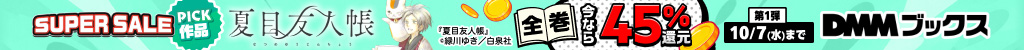 DMMブックス SUPER SALE