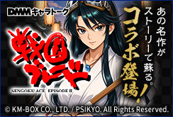 戦国ブレードコラボ