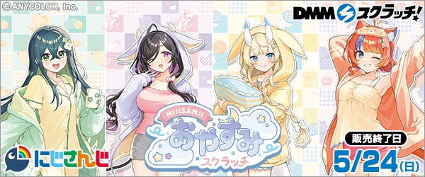 にじさんじ「おやすみ」