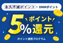 DMMポイント交換5%還元キャンペーン