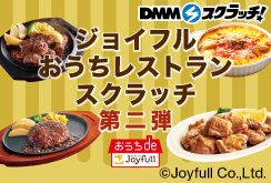 ジョイフル おうちレストラン スクラッチ第二弾
