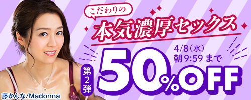 こだわりの本気濃厚セックス50％OFF第2弾