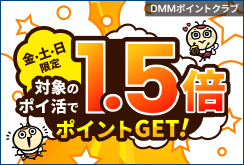 週末限定！対象のポイ活で1.5倍ポイントGET