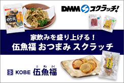 伍魚福 おつまみ