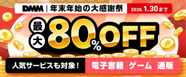DMM 年末年始の大感謝祭