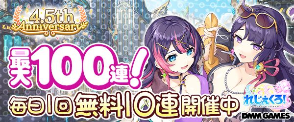 れじぇくろ4.5周年