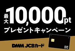 DMM JCBカード 最大10,000ポイント プレゼント キャンペーン