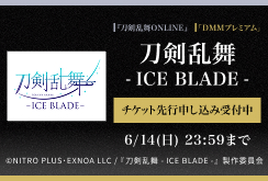 【DMMプレミアム】刀剣乱舞 - ICE BLADE - DMMプレミアムチケット先行申し込み受付