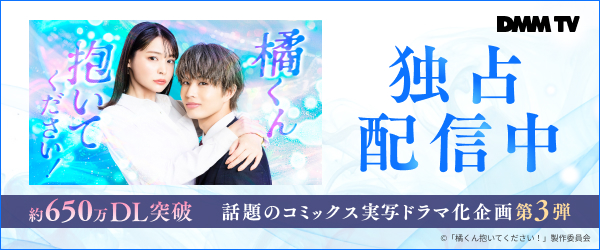 【DMMTV】橘くん抱いてください！(7-12話)