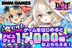 ドットアビス大ヒット御礼CP