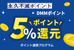 DMMポイント交換5%還元キャンペーン