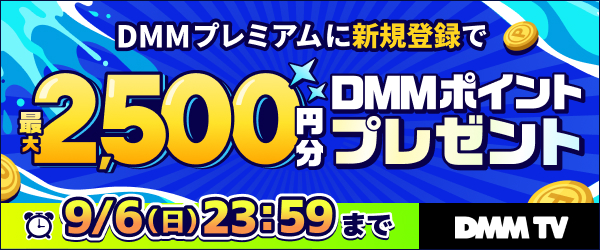【DMMプレミアム】DMMプレミアムに新規登録で合計2,500円分ポイントプレゼントキャンペーン※プレミアム未会員向け