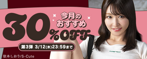 今月のおすすめ30％OFF第3弾