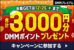 【プレミアム】DMMプレミアムに登録するなら今！DMMポイント3,000円分プレゼントキャンペーン