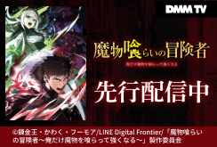 【DMM TV】魔物喰らいの冒険者～俺だけ魔物を喰らって強くなる～
