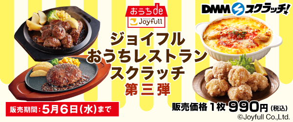 ジョイフル おうちレストラン スクラッチ第三弾