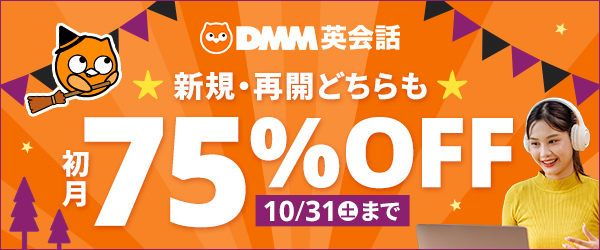 初月75%OFFキャンペーン