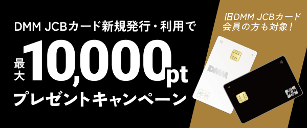 DMM JCBカード 最大10,000ポイント プレゼント キャンペーン