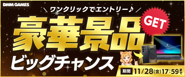 豪華景品キャンペーン