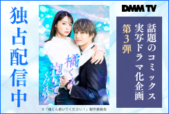 【DMMTV】橘くん抱いてください！(7-12話)