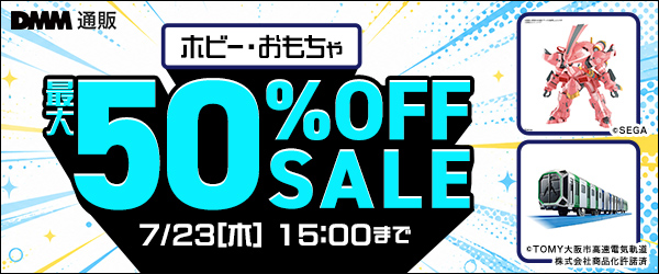 ホビー・おもちゃ最大50OFFセール