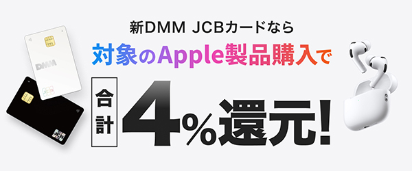 DMM JCBカードApple製品+1%還元キャンペーン