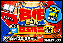 DMMブックス 名作セール