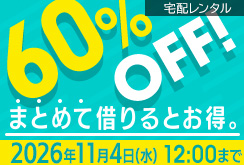 単品レンタルまとめ借り全作品60％OFF