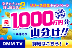 【DMMプレミアム】カナコ2リリース記念キャンペーン