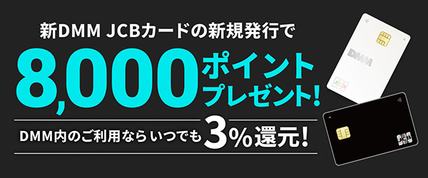 【DMM JCBカード】常設特典（8,000pt）