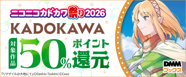 KADOKAWA　50％還元訴求