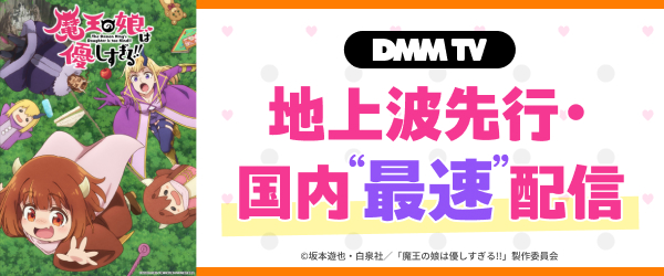 【DMMTV】魔王の娘は優しすぎる!!