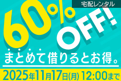 単品レンタルまとめ借り全作品60％OFF