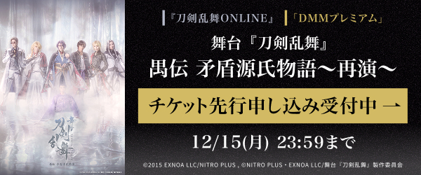 【DMMプレミアム】舞台『刀剣乱舞』禺伝 矛盾源氏物語～再演～　DMMプレミアムチケット先行申し込み受付