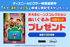 【DMM | Disney+ セットプラン】『トイ・ストーリー５』劇場公開記念キャンペーン