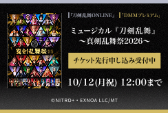【DMMプレミアム】ミュージカル『刀剣乱舞』 ～真剣乱舞祭2026～　チケット先行申し込み受付