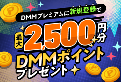 【DMMプレミアム】新規登録で合計2,500円分ポイントプレゼントキャンペーン