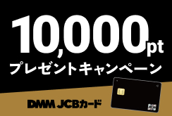 【DMM JCBカード】10,000ptプレゼントキャンペーン