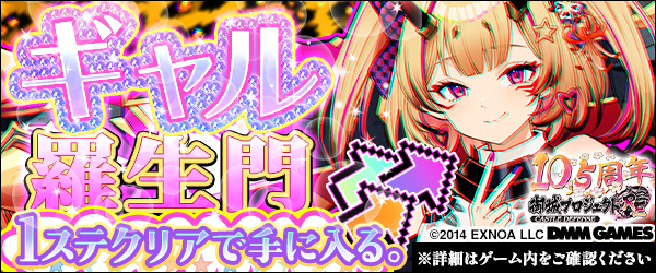 御城プロジェクト:RE10.5周年