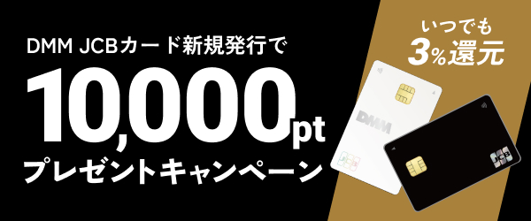 【DMM JCBカード】10,000ptプレゼントキャンペーン