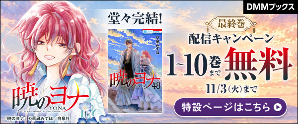 激動の大河ファンタジー・ロマン堂々完結！『暁のヨナ』最終巻配信キャンペーン！