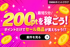 10円作品にも使える！ポイ活で欲しい作品をお得にゲット