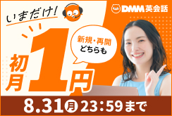 初月1円キャンペーン
