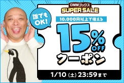 【DMMブックスSUPER SALE】第5弾！1万円以上の購入で15%OFFクーポン