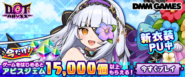 ドットアビス大ヒット御礼CP