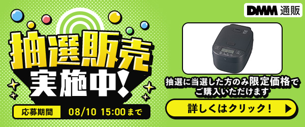 家電抽選販売