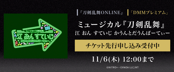 【プレミアム】ミュージカル『刀剣乱舞』 江 おん すていじ かうんとだうんぱーてぃー DMMプレミアムチケット先行