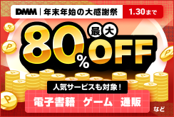 DMM 年末年始の大感謝祭