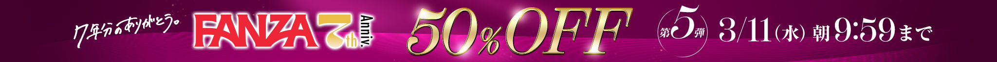 FANZA7周年50％OFF第5弾のエロ動画